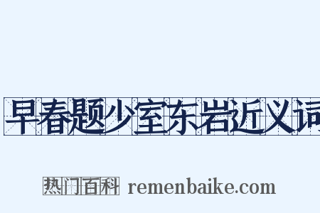 早春题少室东岩近义词是什么意思的图片
